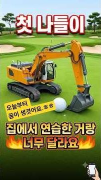 집에서만 잘하던 놈, 밖으로 데려왔더니.....알씨 굴삭기. RC Excavator