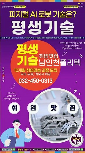 남인천폴리텍 로봇시스템과 10개월 전문기술과정 신입생 모집
