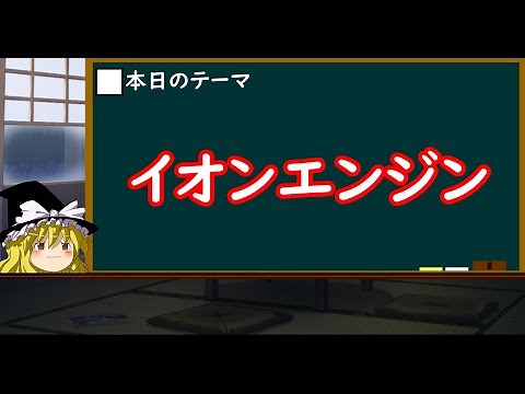 【ゆっくり科学解説】イオンエンジン【はやぶさ帰還】