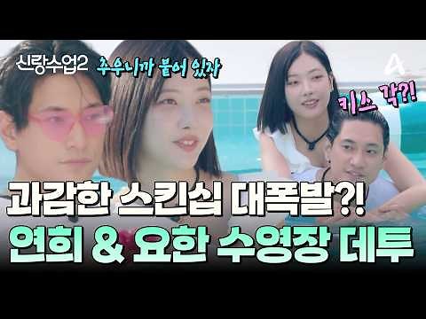 [#GROOMCLASS2] 👄 Is Yohan eyeing a kiss timing(?)! 😘 A pool date overflowing with PDA between the...