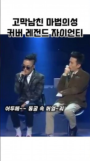 고막남친 마법의성 커버곡 레전드 자이언티 명장면 비교 #한국예능 #고막남친 #자이언티 #마법의성 #라스 #유희열