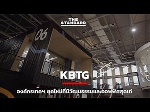 KBTG องค์กรเทคฯ ยุคใหม่ที่มีวัฒนธรรมและออฟฟิศสุดเท่