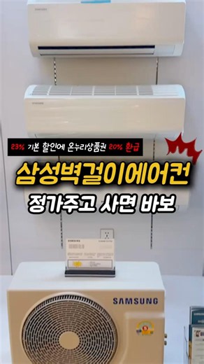 방방냉방 벽걸이 에어컨 끝판왕, 이제 가격 후려칠 타이밍 #삼성에어컨 #벽걸이에어컨 #무풍에어컨 #에어컨추천 #가성비에어컨 #삼성가전 #가전할인 #에어컨최저가 #여름필수템