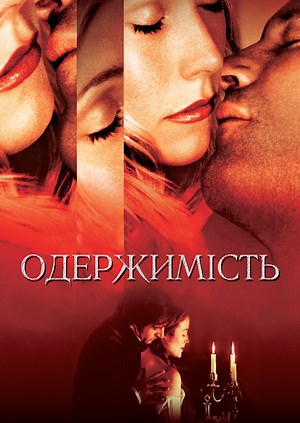 Одержимість