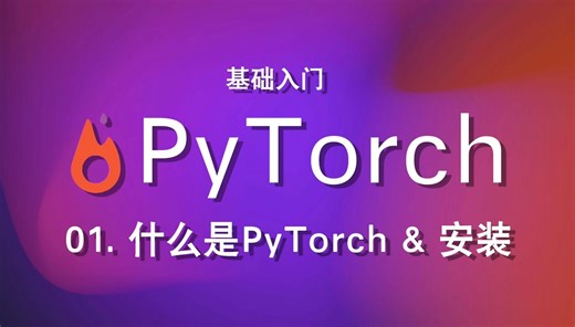 01. 什么是PyTorch & 安装 【PyTorch入门】