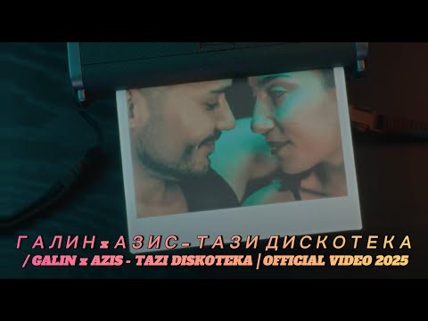 GALIN x AZIS — Тази дискотека (Tazi Diskoteka) | Official Video | Balkan Club Hit 2025