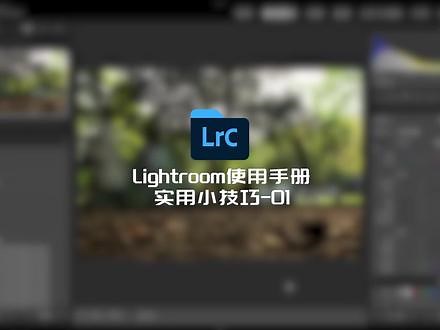 5个Lr使用小技巧，简单实用不伤手... #lr #lr教程 #后期调色 #照片后期 #后期修图 #后期教程