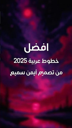 أفضل خطوط عربية للتصميم مجاناً 2025