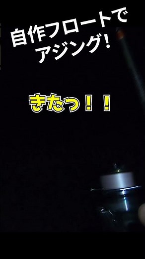【アジング】自作フロートで遠投アジング！！
