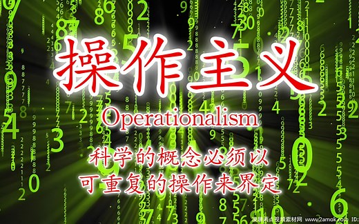 西方哲学简史 第85期 操作主义（Operationalism）