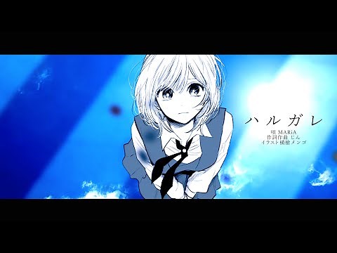 【MV】MARiA 「ハルガレ」【うたものがたり】