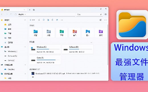 Windows最强最好看的开源文件管理器，效率直接提升500%，快来get白嫖吧，享受德芙的感觉～