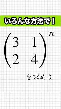 行列のn乗を求める問題 #線形代数