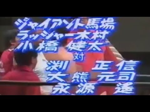 91.6.3 全日本プロレス ジャイアント馬場、ラッシャー木村、小橋建太組 vs 永源遥、大熊元司、渕正信組