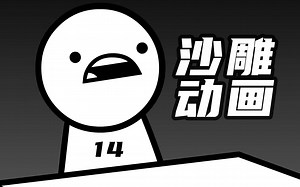 【asdfmovie14】沙雕无厘头动画短片