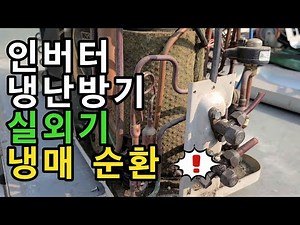 인버터 냉난방기에서 실외기 사방변의 원리와 냉매의 흐름 - 에어컨에서 난방이 되는 원리