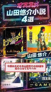 【衝撃作ばかり】山田悠介の傑作小説4選｜鬱×サスペンス好き必見