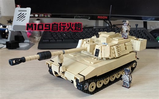 Brickmania复刻展示——美国M109自行火炮_哔哩哔哩_bilibili