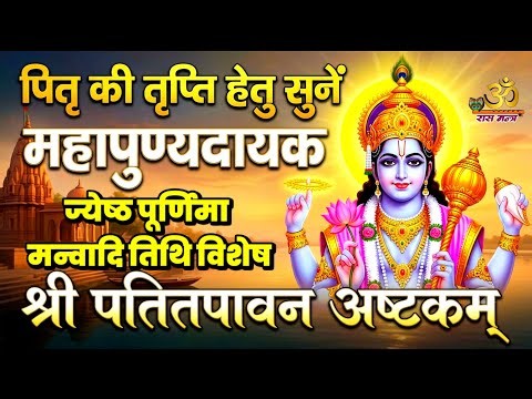 Jyeshtha Purnima Special: श्री पतितपावन अष्टकम् | पितृदोष शांति हेतु | Shri Patit Pavan Ashtakam