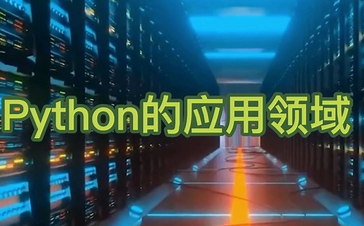 Python的应用领域（上）
