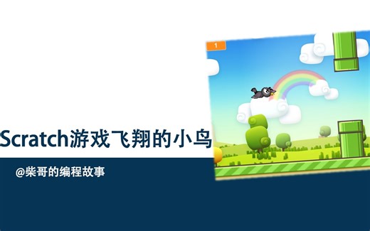 Scratch编程飞翔的小鸟游戏制作(二) 水管代码讲解