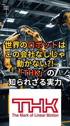 世界のロボットはこの会社なしじゃ動かない!?「THK」の知られざる実力#shorts#日本#企業紹介#thk