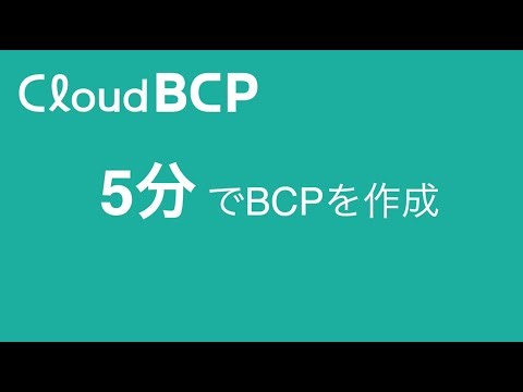 CloudBCP 機能紹介 5分でBCP作成