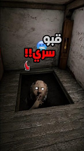 استكشفت قبو سري مخفي في جراني جزء1! 😱#granny #granny1 #حقائق_اسرار #أسرار_مرعبة #العاب_رعب #استكشاف