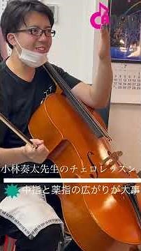 小林奏太先生のチェロレッスン #カノン音楽教室 #湊音楽教室 #本八幡チェロ教室 #綾瀬チェロレッスン #初めてのチェロ #八丁堀チェロレッスン