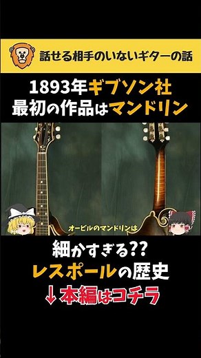 1893年 ギブソン最初の作品はマンドリン #レスポール #ギブソン #エレキギター #ギター