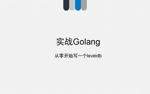 Golang实战leveldb（1）