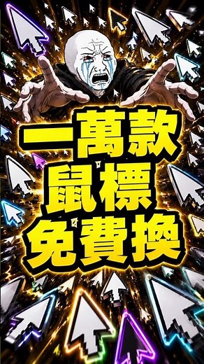 鼠標還在用預設？這網站一萬款免費換