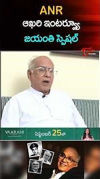 ANR ఆఖరి ఇంటర్వ్యూ #ANR #ANRLastInterview #ANRLivesOn #akkineninageswararao #Interviews #TeluguOne