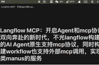 Langflow MCP：开启Agent和mcp协议双向奔赴的新时代，不光langflow构建的AI Agent原生支持mcp协议，同时构建workflow也支持外部mcp调用，实现类manus的服务_腾讯新闻