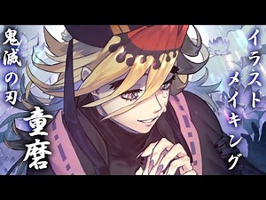 鬼滅の刃 童磨 イラストメイキング