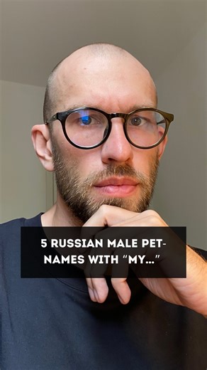 Vladimir | Russian language coach on Instagram: "5 Russian male pet-names with “my…” #tipsforrussianlearners #russianlanguagehacks"