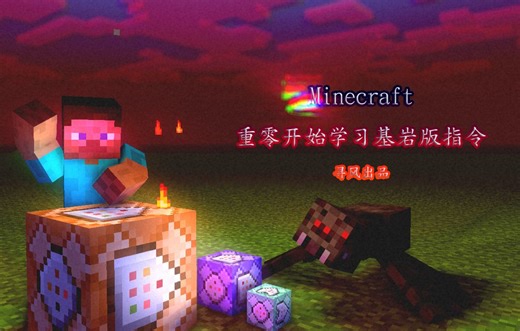 从零开始学习Minecraft基岩版指令 第十九期 setblock指令基础操作