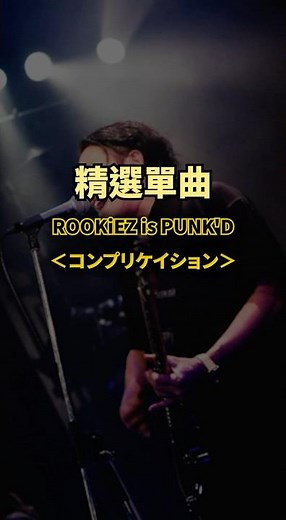 ROOKiEZ is PUNK'D - コンプリケイション( 無頭騎士異聞錄 OP2 )#stumble #lyricsvideo