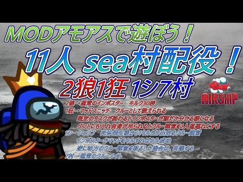 【久しぶりのMOD】 MODアモアス！ AmongUs 11人sea村配役！