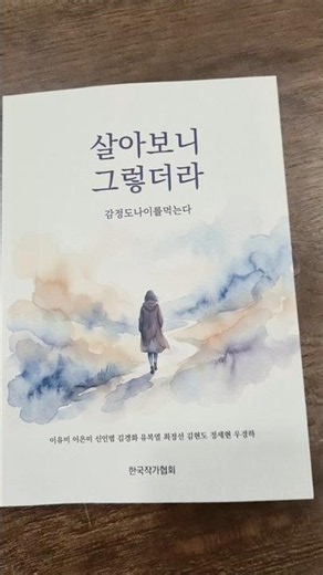 New Book Introduction - That's How Life Goes (Co-authored by 9 members of the Korea Writers Assoc...