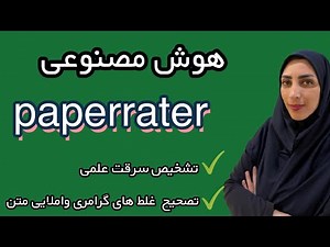قبل از ارسال مقاله این تست رایگان را انجام دهید! (PaperRater)