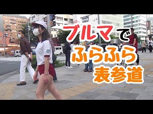 ブルマでふらふら表参道 ‪@TV-tc6jx‬