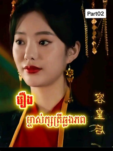 Part 02 រឿង ម្ចាស់ក្សត្រីឆ្លងភព#viralvideo #fyp #ai
