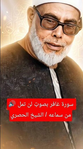 Surah Ghafir Full Recitation by Sheikh Mahmoud Khalil Al-Hussary | A Soulful Recitation to Soothe...