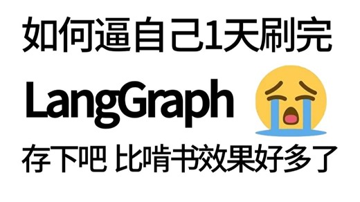 2025最新LangGraph入门到精通实战教程！结合实战案例深度刨析，全程干货无废话，存下吧！比啃书效果好太多了！