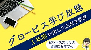グロービス学び放題を1年間利用した正直な感想【良し悪しある】 | 薬剤師のビジネス本