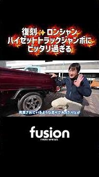 [Reprint Edition] Longchamp wheels are a perfect fit for the Hijet Truck Jumbo! /fusion FROM Spiegel