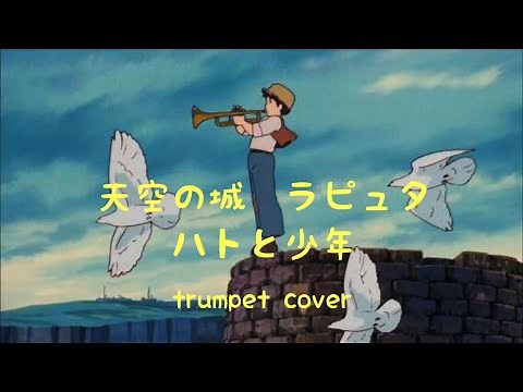 【トランペット】#14 ハトと少年-天空の城ラピュタ- ［Trumpet cover］