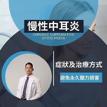 幫你搞懂慢性中耳炎症狀及治療方式？！