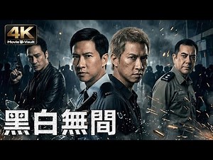 [4K] On The Edge | Nick Cheung, Anthony Wong, Francis Ng | Action Crime Movie in Ultra HD